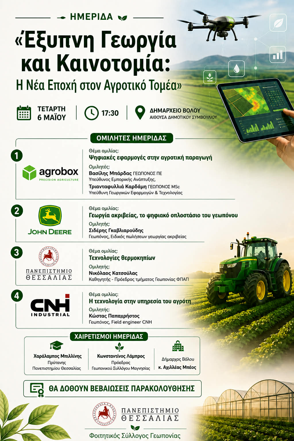 Η Agrobox συμμετέχει στην ημερίδα του ΠΘ με θέμα ''Έξυπνη Γεωργία και Καινοτομία: Η Νέα Εποχή στον Αγροτικό Τομέα''!